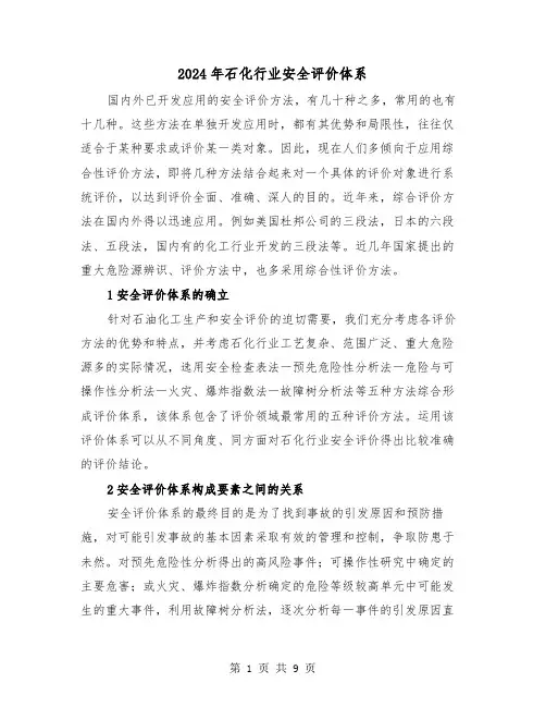 2024年石化行业安全评价体系（三篇）