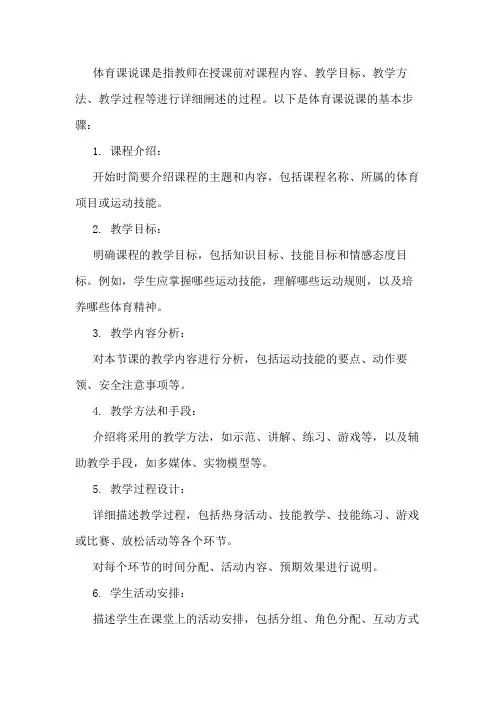 体育课说课的基本步骤10分钟