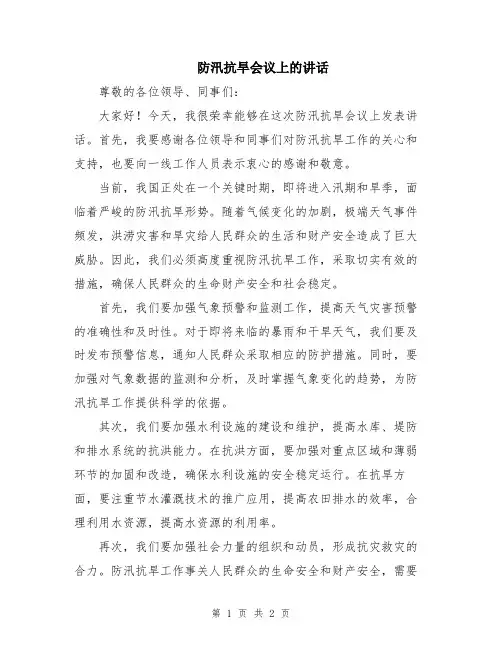 防汛抗旱会议上的讲话