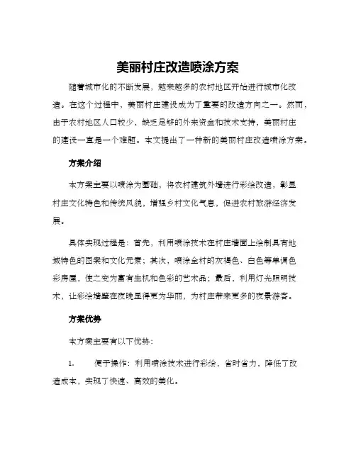 美丽村庄改造喷涂方案