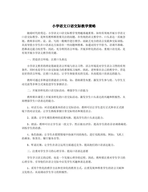 小学语文口语交际教学策略