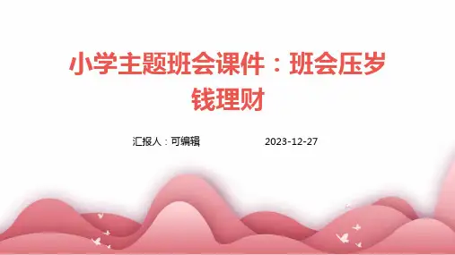 小学主题班会课件：班会压岁钱理财