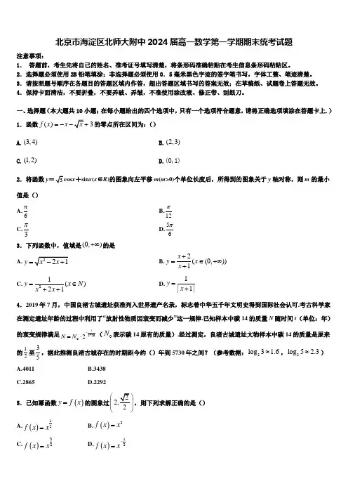 北京市海淀区北师大附中2024届高一数学第一学期期末统考试题含解析