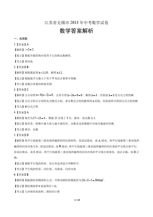 2013年江苏省无锡市中考数学试卷-答案