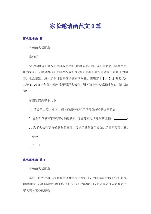 家长邀请函范文8篇