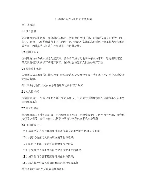 纯电动汽车火灾的应急处置预案