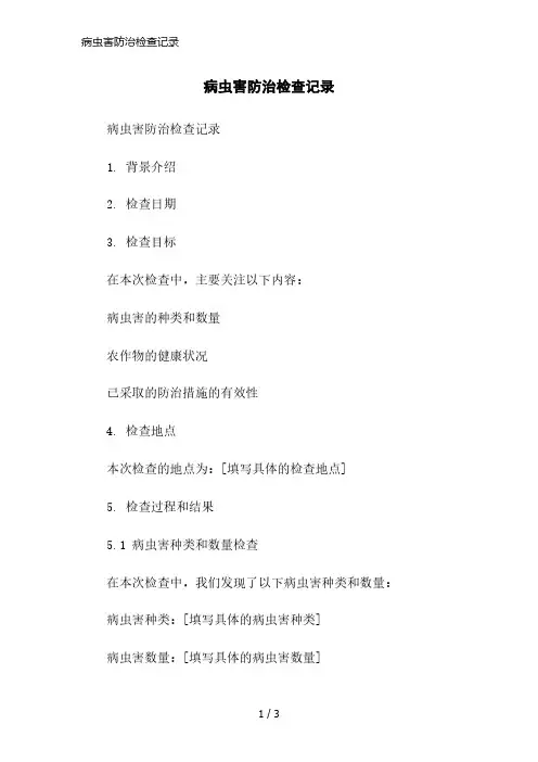 病虫害防治检查记录精简版