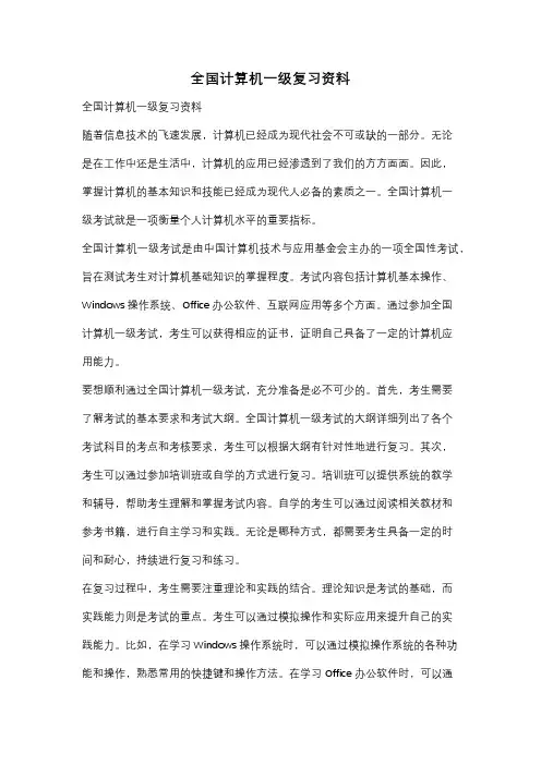 全国计算机一级复习资料