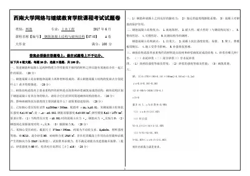 2017年6月西南大网络与继续教育学院0740钢筋混凝土结构与砌体结构参考答案