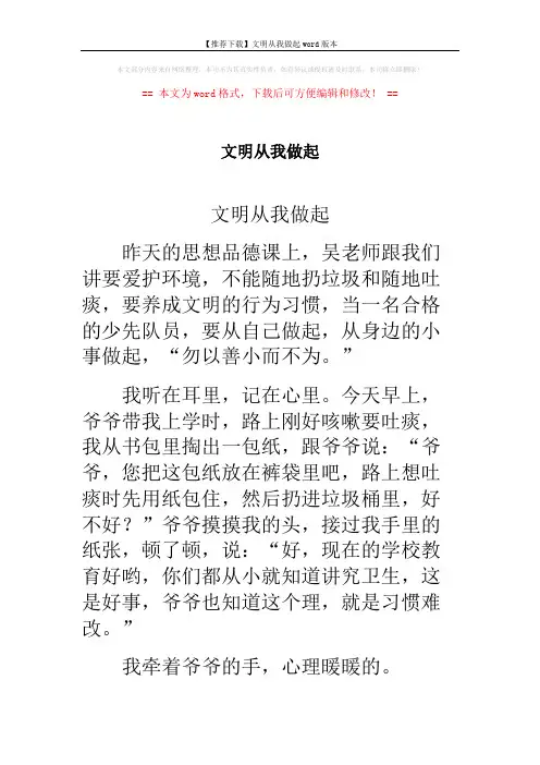 【推荐下载】文明从我做起word版本 (1页)