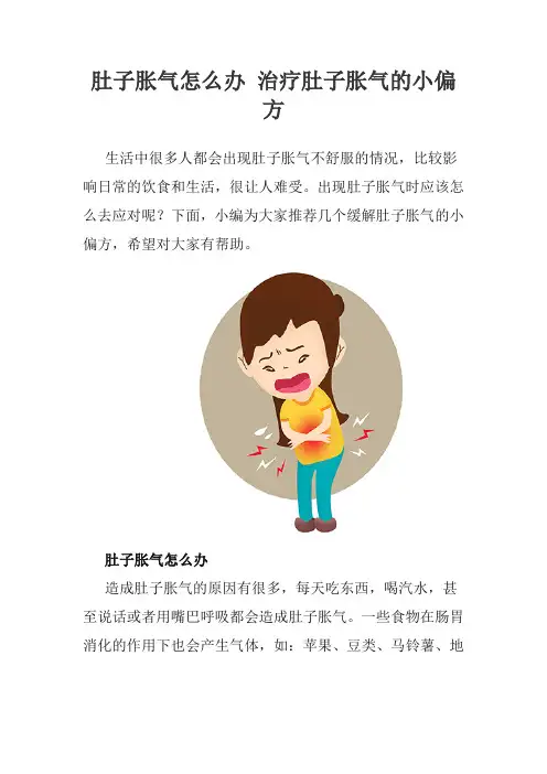 肚子胀气怎么办 治疗肚子胀气的小偏方