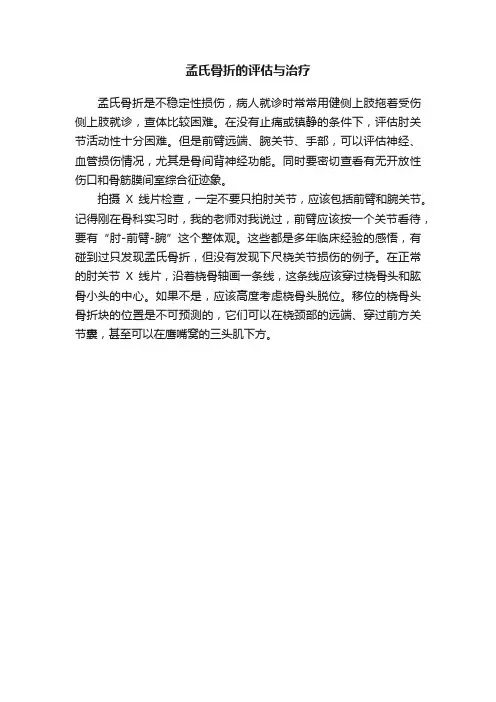 孟氏骨折的评估与治疗