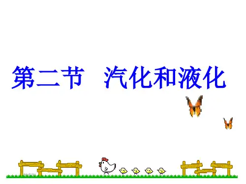 5.3 汽化和液化 课件(教科版八年级上册) (共26张PPT)