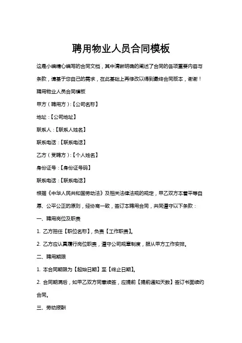 聘用物业人员合同模板
