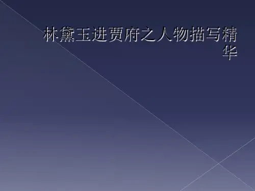 林黛玉进贾府之人物描写精华