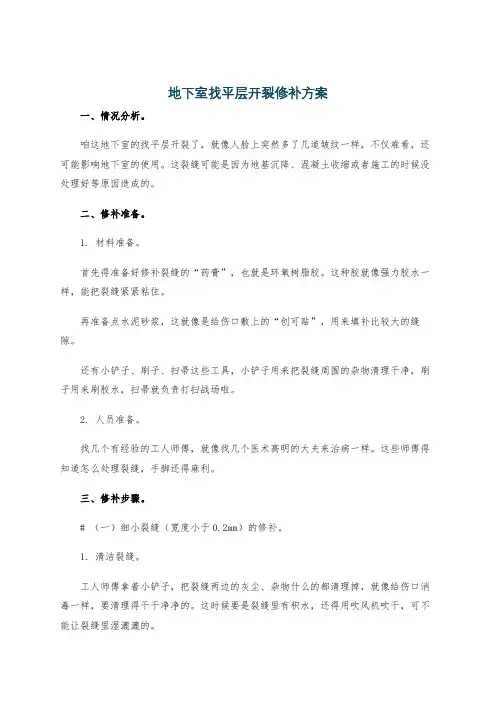 地下室找平层开裂修补方案