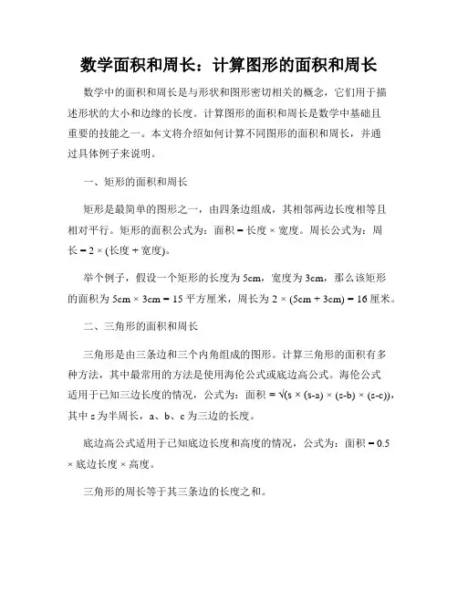 数学面积和周长：计算图形的面积和周长