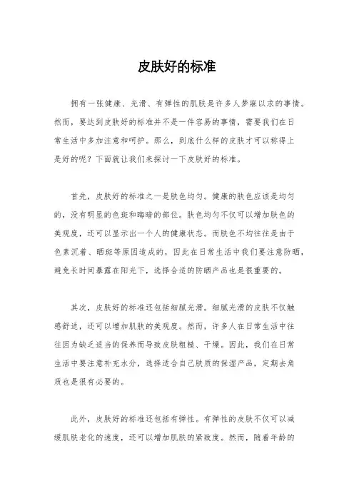 皮肤好的标准