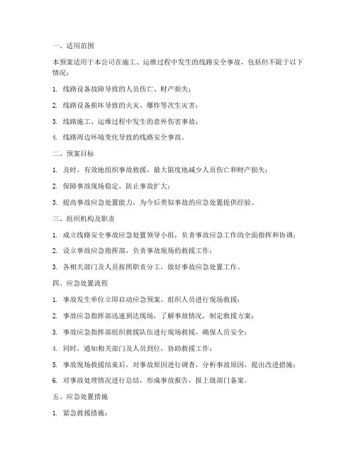 线路安全事故应急处置预案