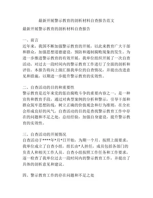 最新开展警示教育的剖析材料自查报告范文