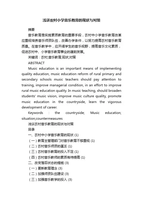浅谈农村小学音乐教育的现状与对策