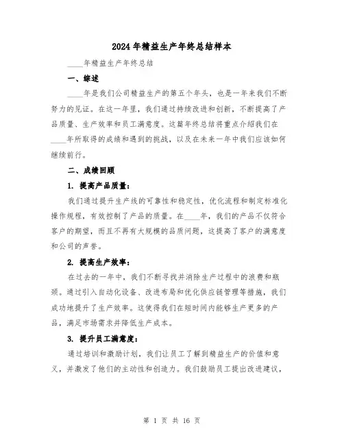 2024年精益生产年终总结样本（2篇）