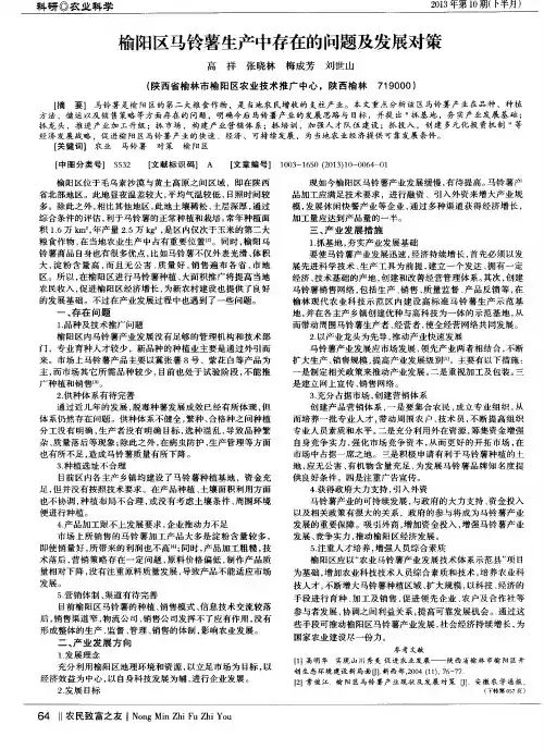 榆阳区马铃薯生产中存在的问题及发展对策