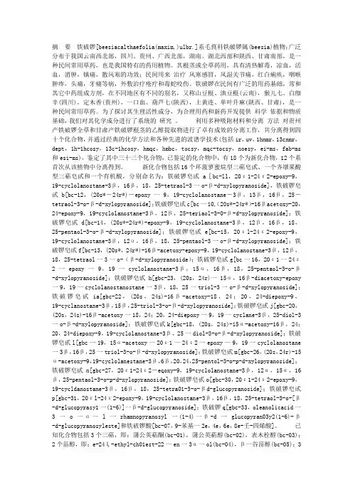 中国特有药用植物铁破锣化学成分及生物活性的研究