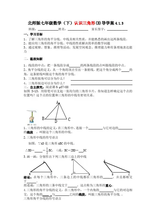 北师大版七年级下册数学导学案：4.1.3认识三角形