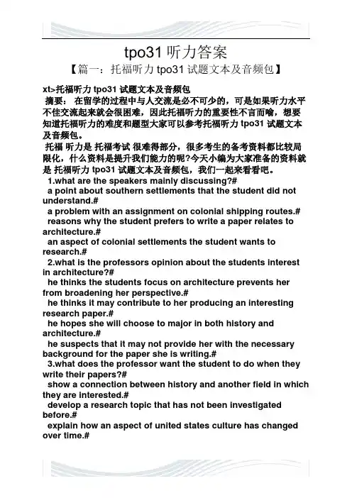 tpo31听力答案