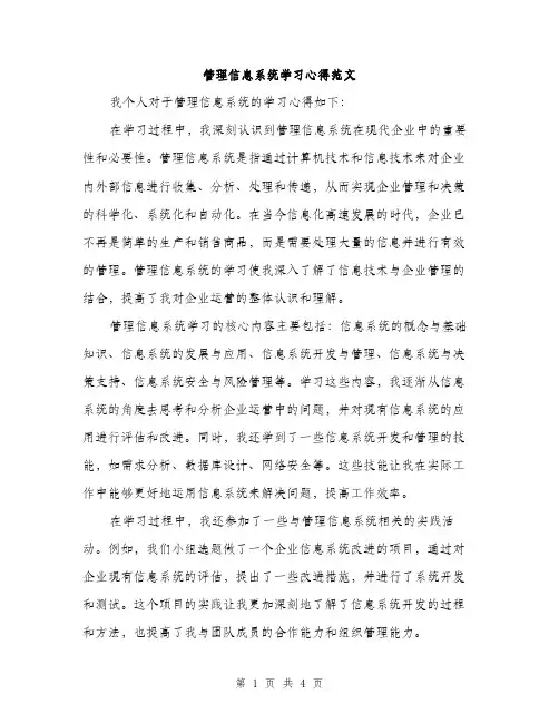 管理信息系统学习心得范文（2篇）