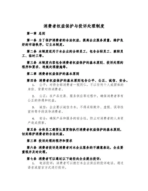 消费者权益保护与投诉处理制度