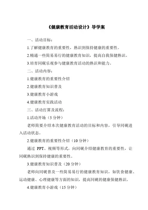 《健康教育活动设计导学案》