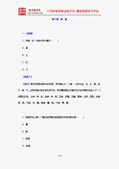 杨荫浏《中国古代音乐史稿》章节题库(第3章 西 周)【圣才出品】