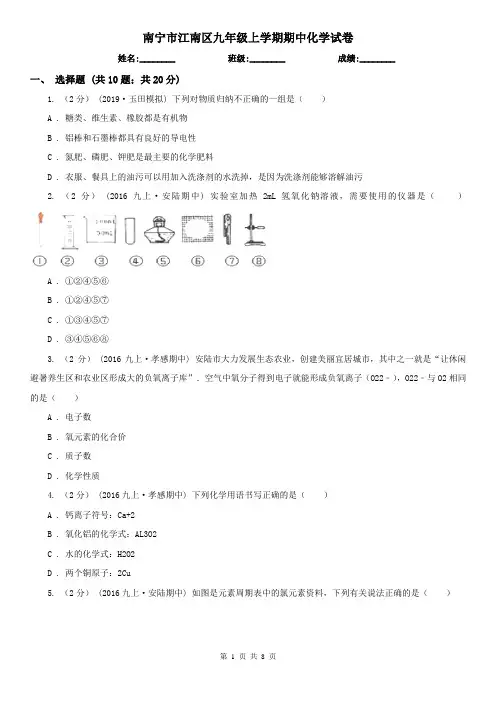 南宁市江南区九年级上学期期中化学试卷