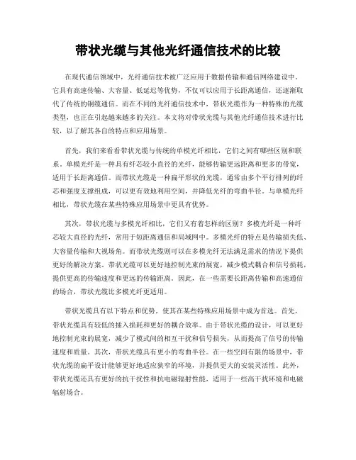 带状光缆与其他光纤通信技术的比较