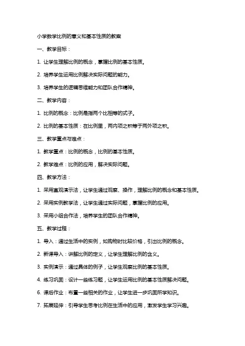 小学数学比例的意义和基本性质的教案