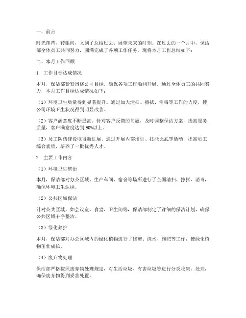 保洁部主管月度总结范文