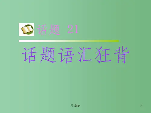 高考英语 第二部分 模块复习 话题语汇狂背 话题21课件 新人教版版