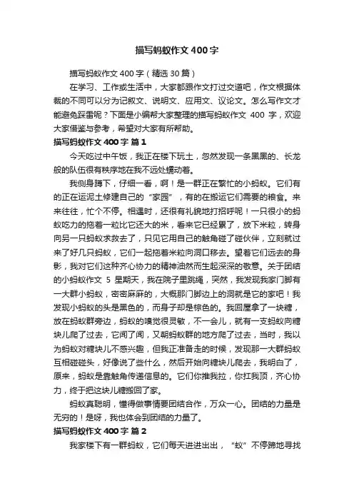 描写蚂蚁作文400字（精选30篇）