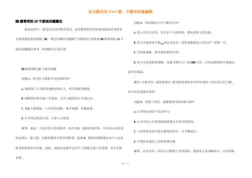 HR最常用的10个面试问题题目