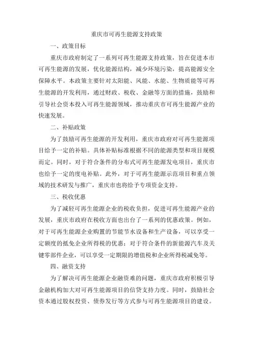 重庆市可再生能源支持政策