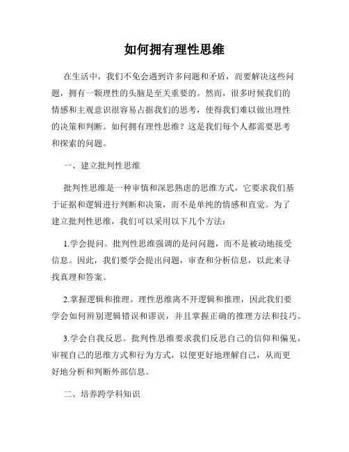 如何拥有理性思维