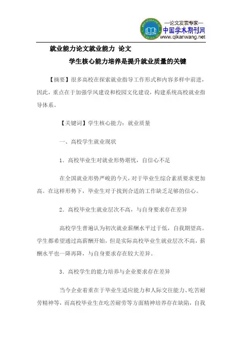 就业能力论文就业能力论文