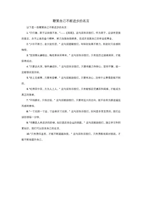 鞭策自己不断进步的名言