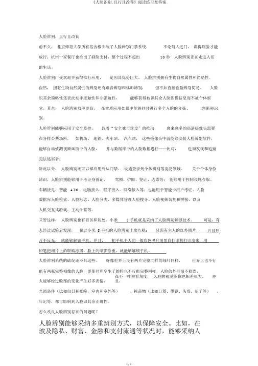 《人脸识别,且行且改善》阅读练习及答案