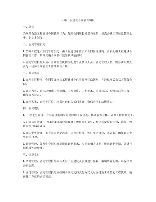 公路工程建设合同管理制度