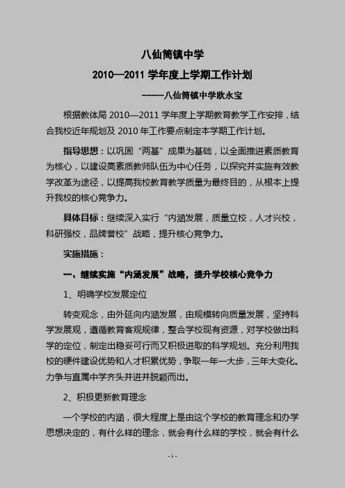 2010—2011学年度上学期学校工作计划