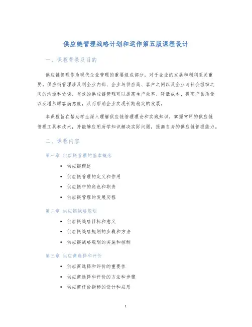 供应链管理战略计划和运作第五版课程设计