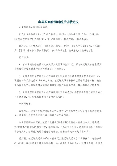 房屋买卖合同纠纷反诉状范文